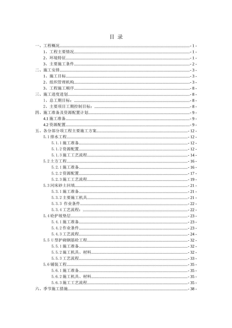 河道工程施工方案_第1页