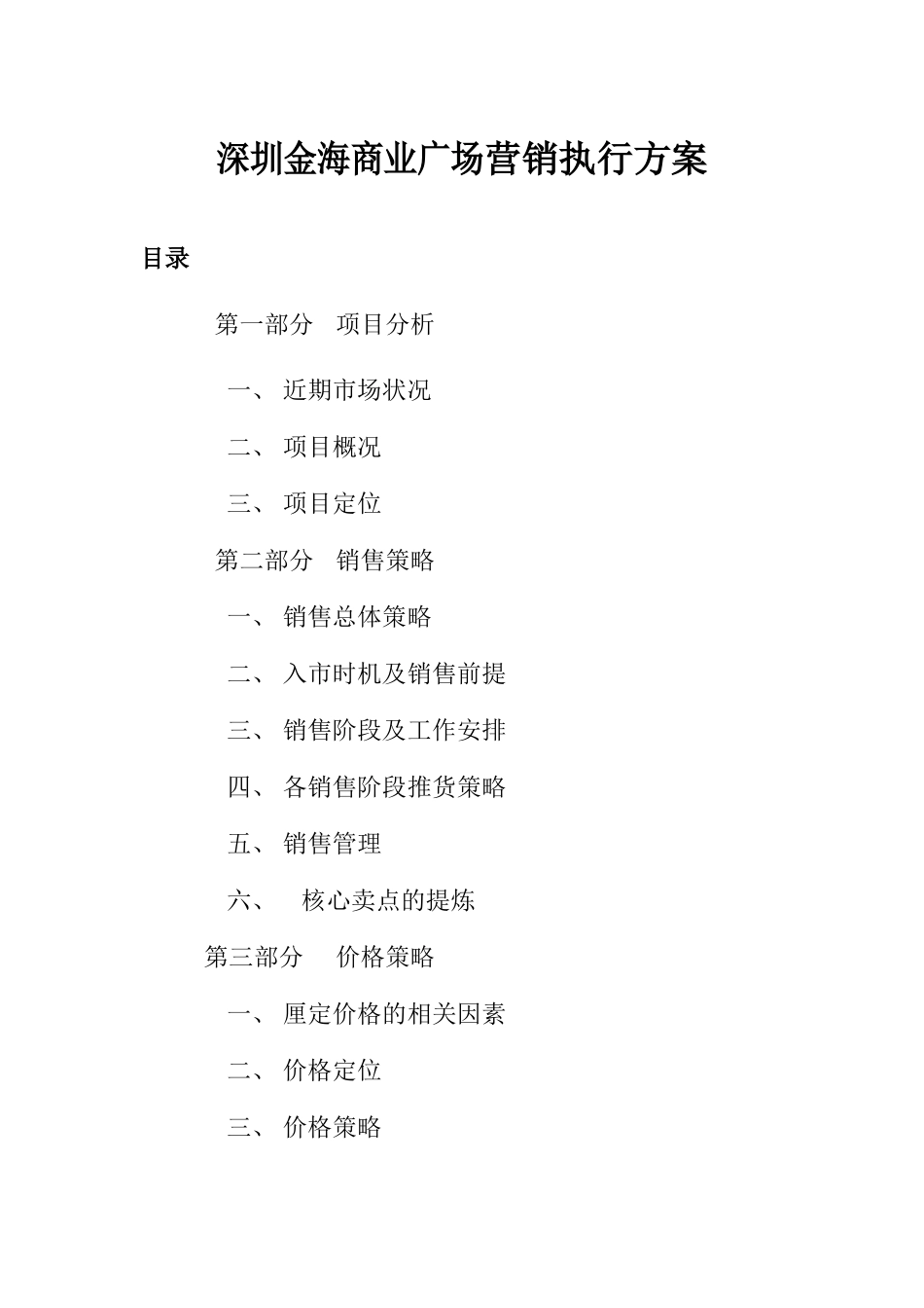 房地产业-深圳金海商业广场营销执行方案_第1页