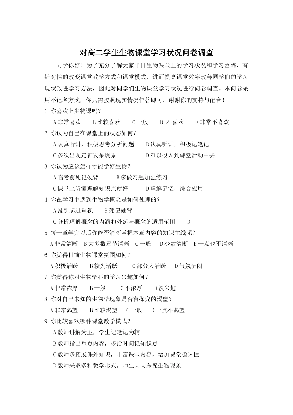 学生生物课堂学习状态调查（前测）_第1页