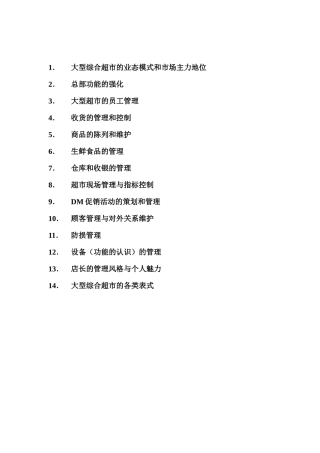 超市大卖场操作规范-万客乐