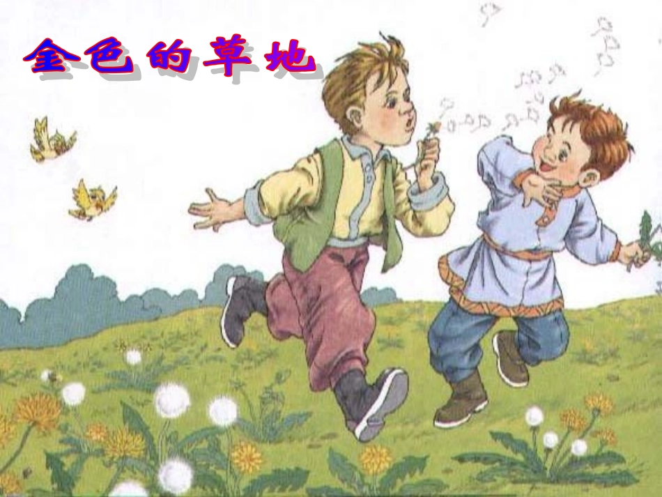 小学三年级语文《金色的草地》课件_第1页