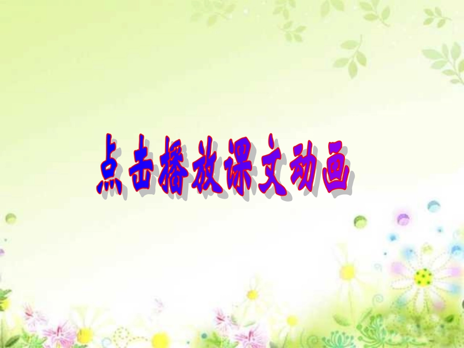 小学三年级语文《金色的草地》课件_第3页