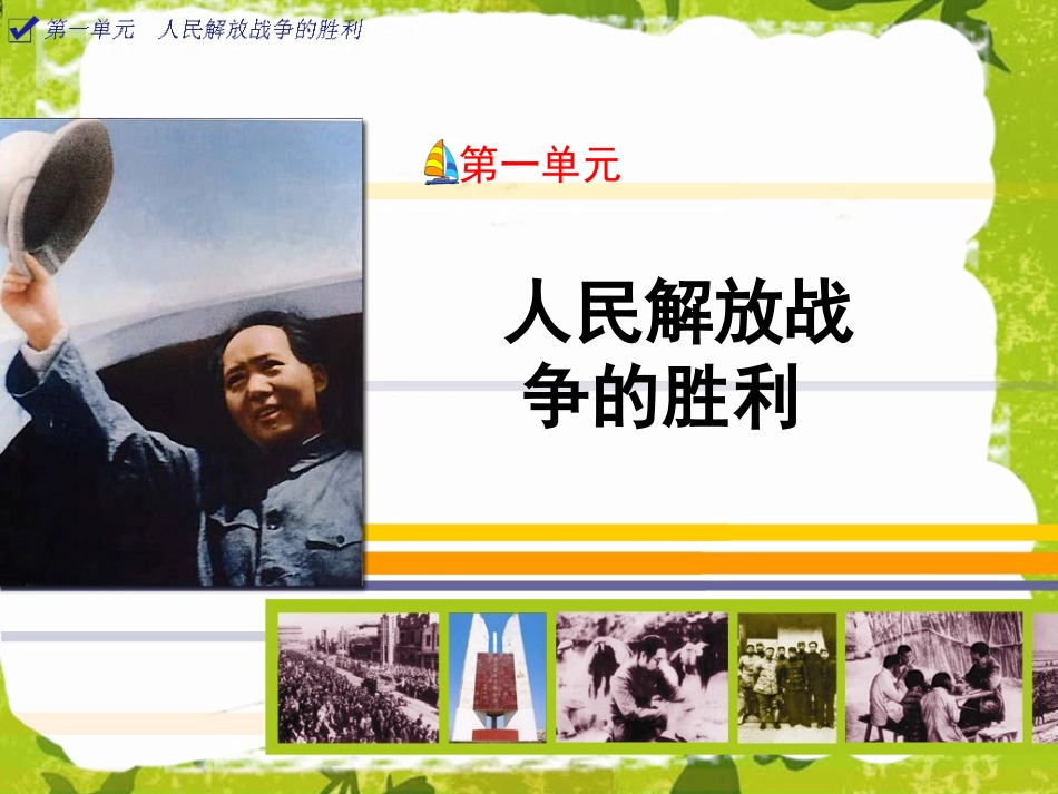 (中小学精品）人民解放战争的胜利_第1页