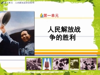 (中小学精品）人民解放战争的胜利
