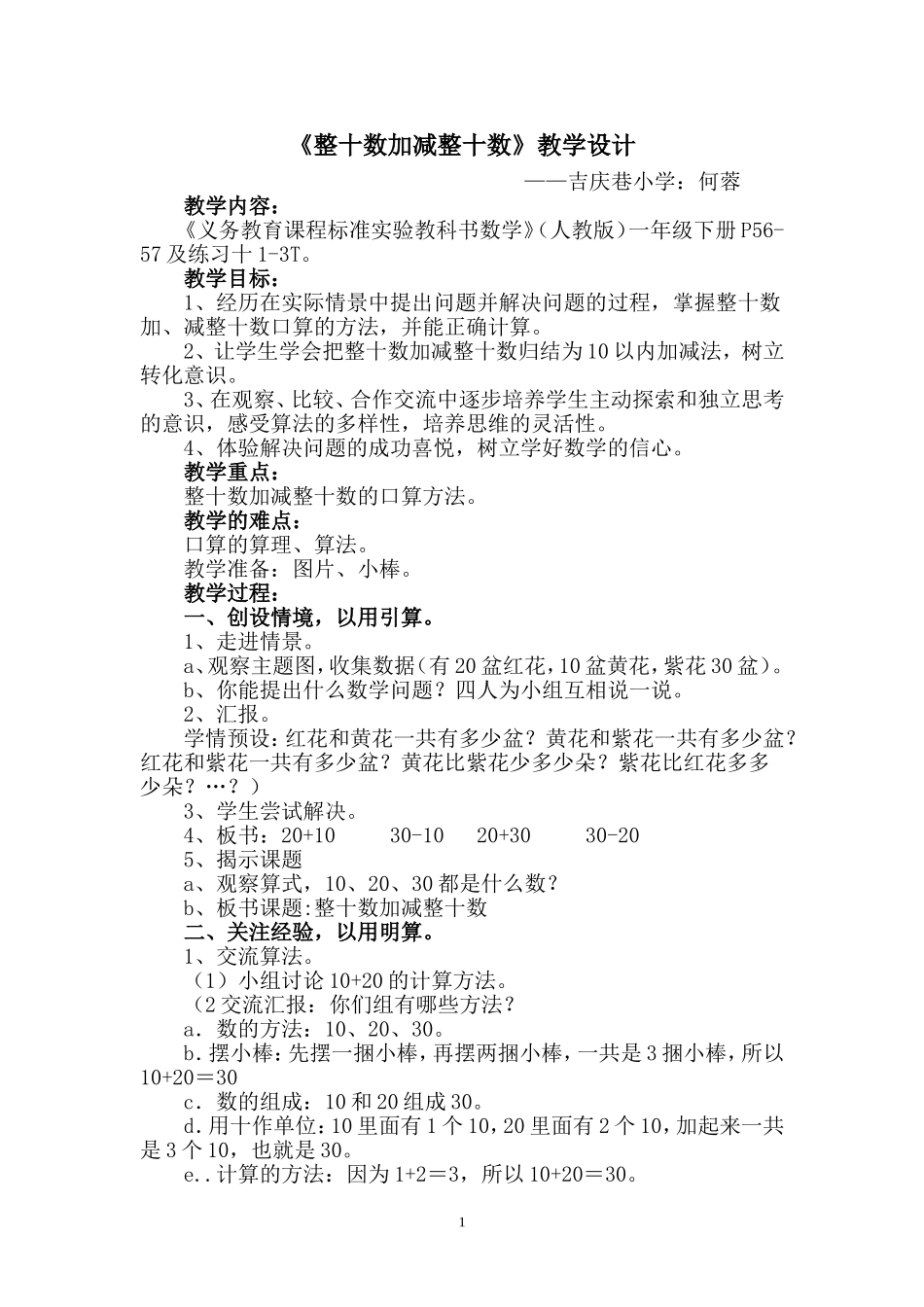 （中小学精品）整十数加减整十数_第1页