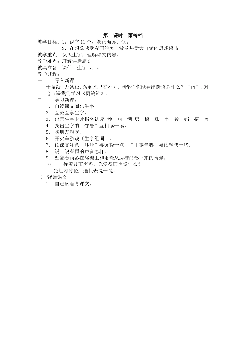 第一课时雨铃铛_第1页