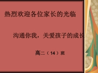 高二期中家长会课件原件