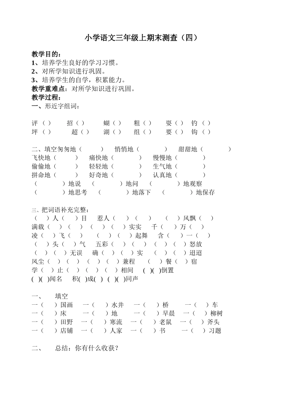 小学语文三年级上期末测查（四）_第1页