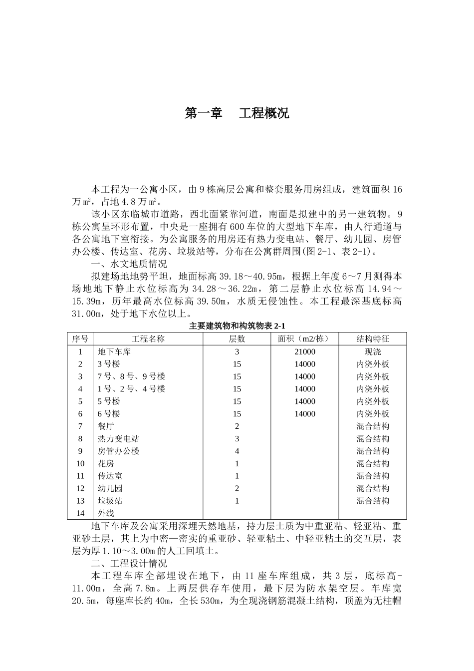 高层公寓和整套服务用房施工组织设计(29页)_第3页