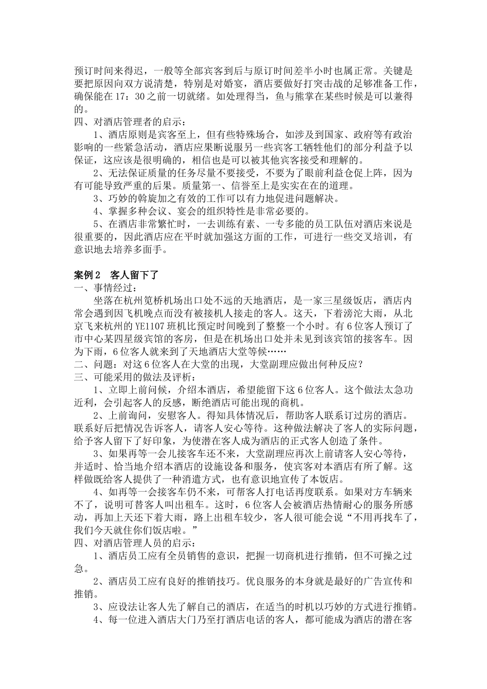 某饭店服务管理案例库_第3页