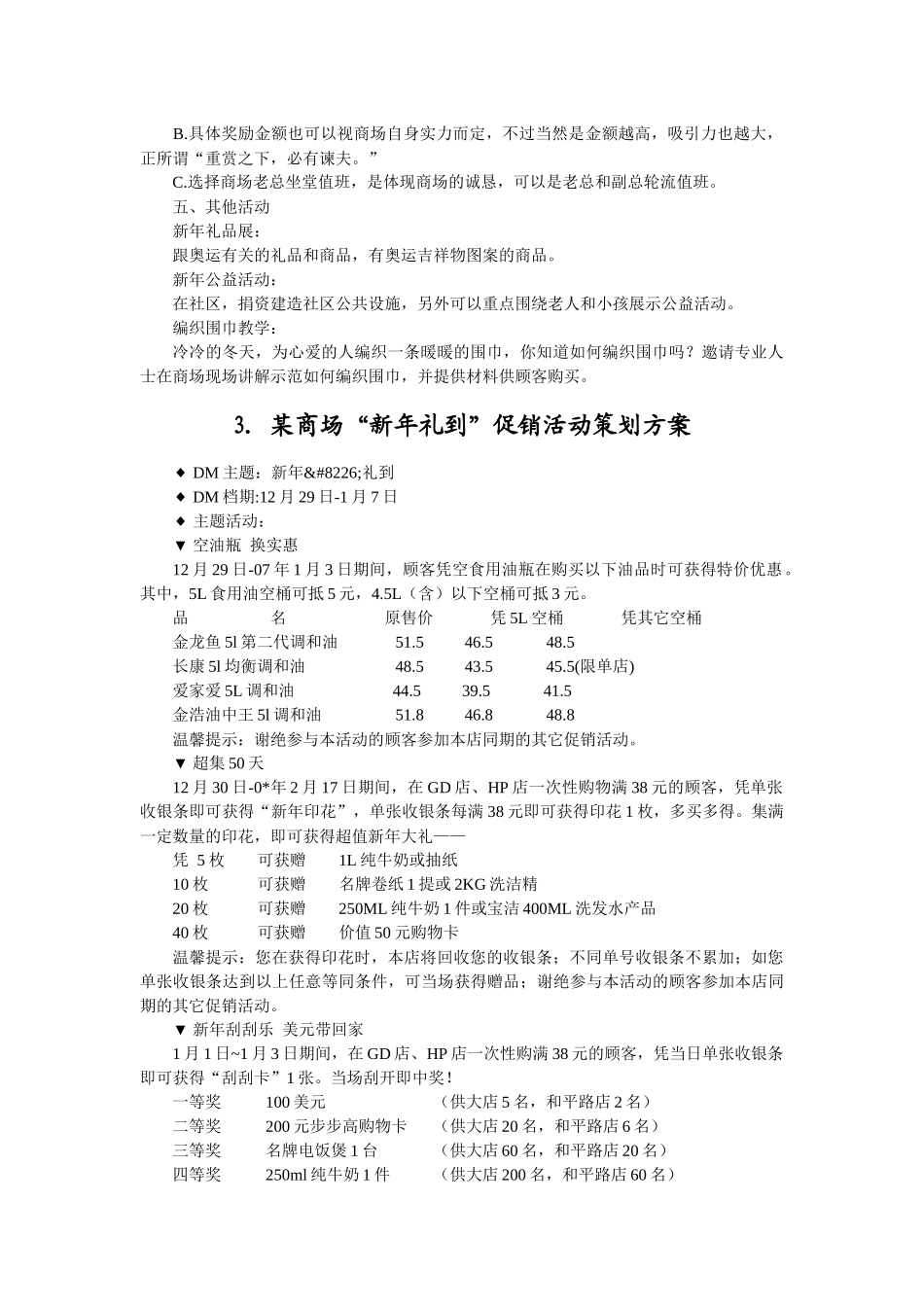 某超市元旦促销活动策划方案_第3页