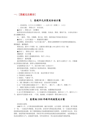 某超市元旦促销活动策划方案
