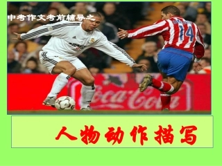 中考作文考前辅导：人物动作描写