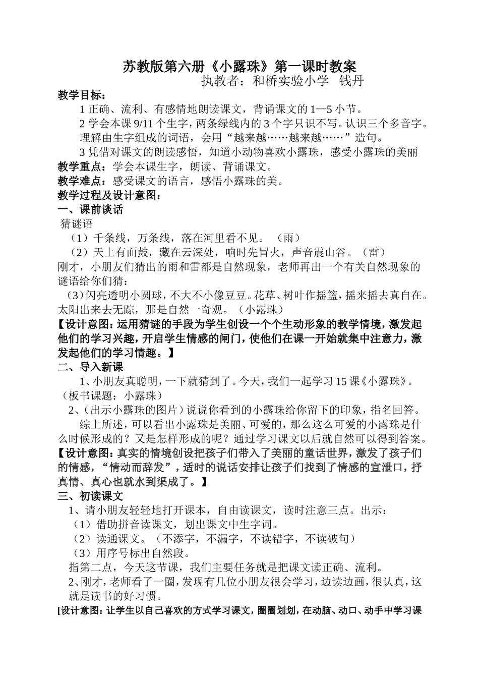 （中小学精品）苏教版第六册小露珠第一课时教案_第1页