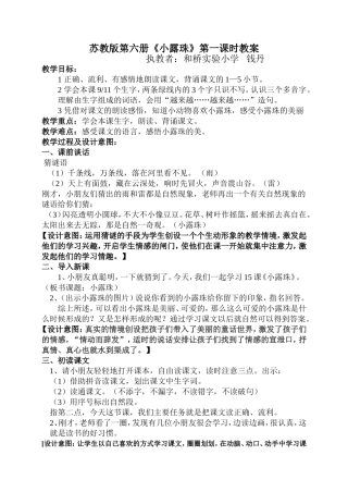 （中小学精品）苏教版第六册小露珠第一课时教案
