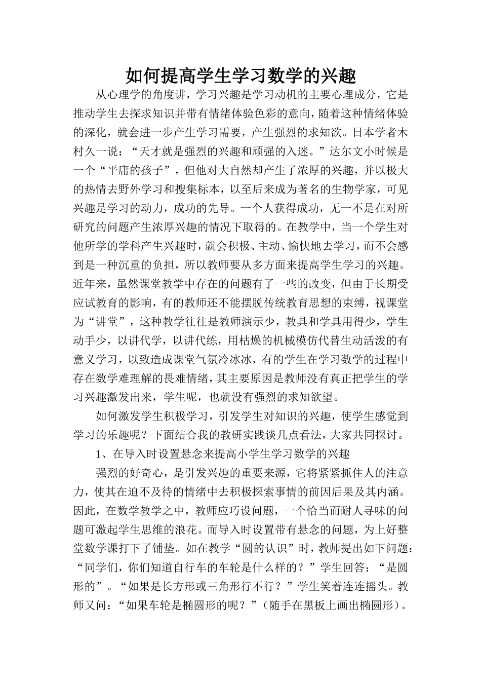 如何提高学生学习数学的兴趣_第1页