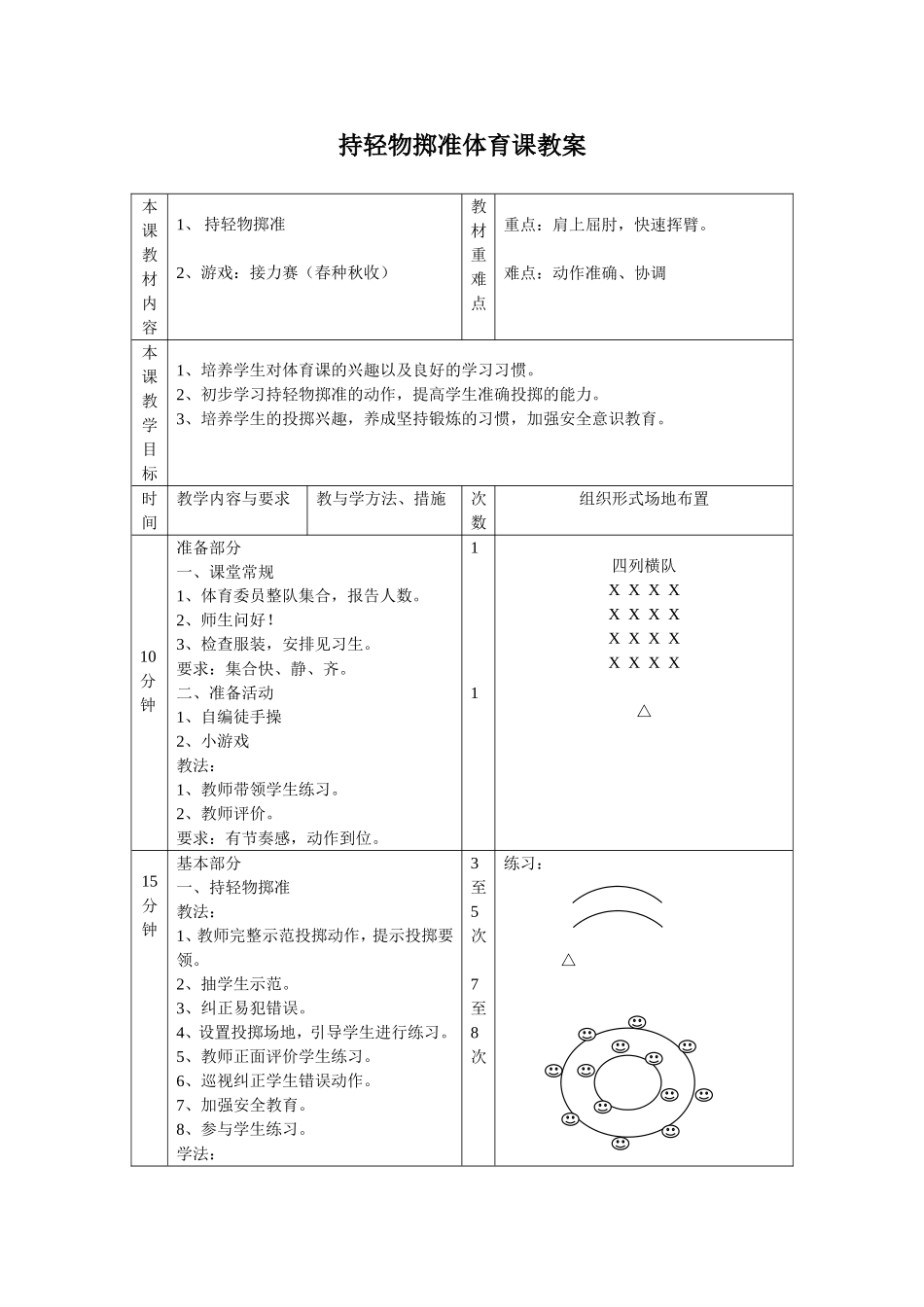（中小学精品）持轻物掷准体育课教案_第1页