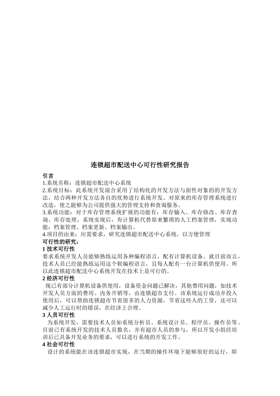 连锁超市配送中心可行性研究报告_第1页