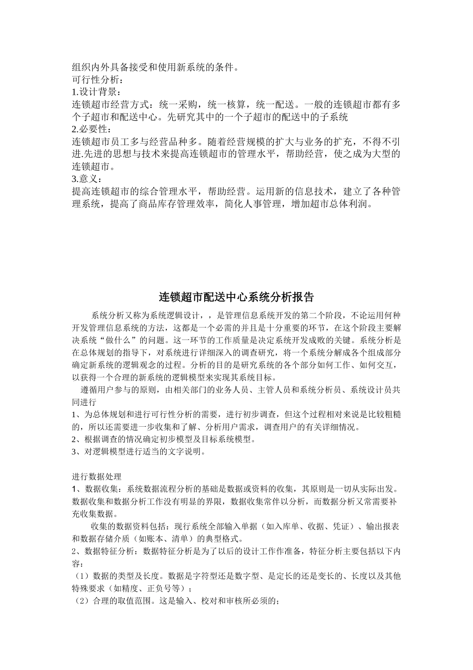 连锁超市配送中心可行性研究报告_第2页