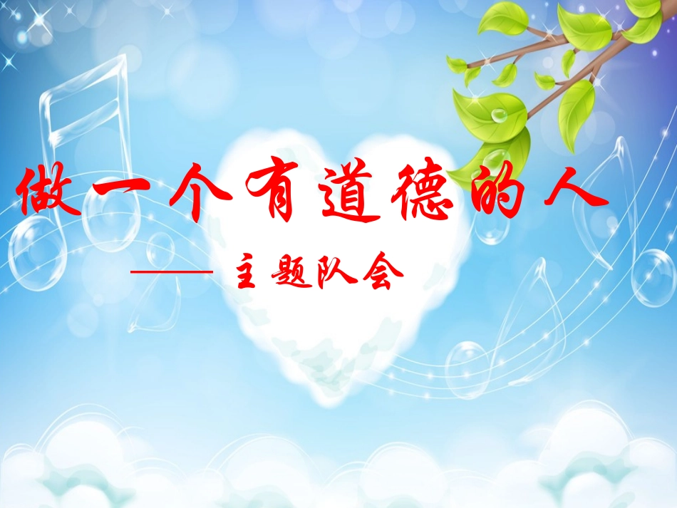 (中小学精品）做有道德的人幻灯片_第1页