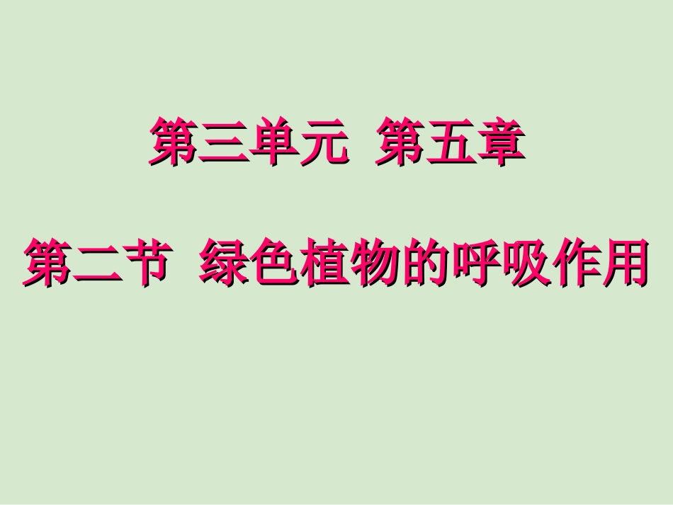 第二节绿色植物的呼吸作用_第2页
