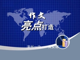 作文亮点打造