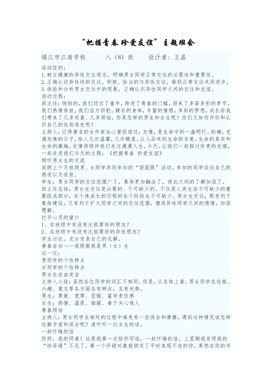 把握青春珍爱友谊主题班会设计_第1页