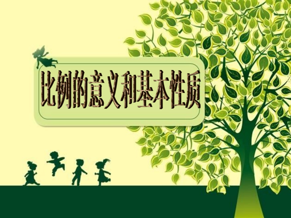 （中小学精品）比例的意义和基本性质_第1页