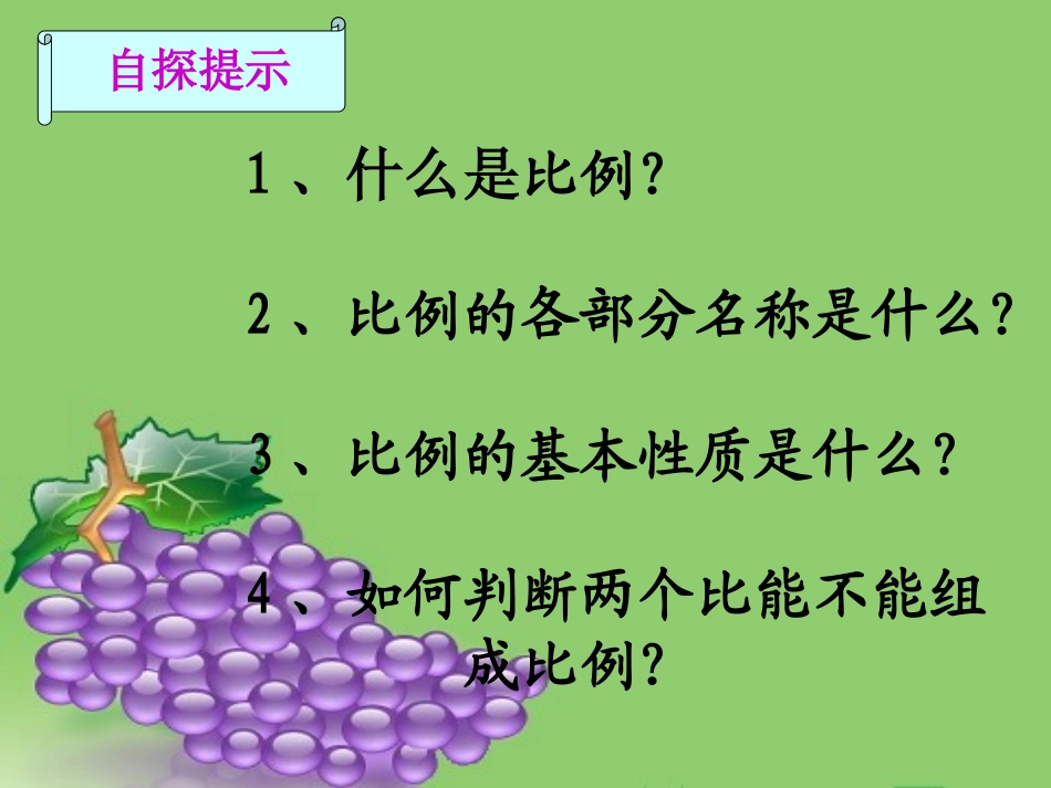 （中小学精品）比例的意义和基本性质_第3页