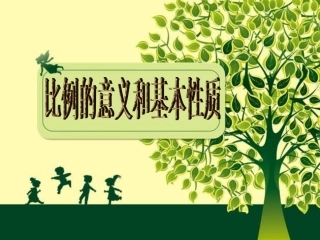 （中小学精品）比例的意义和基本性质