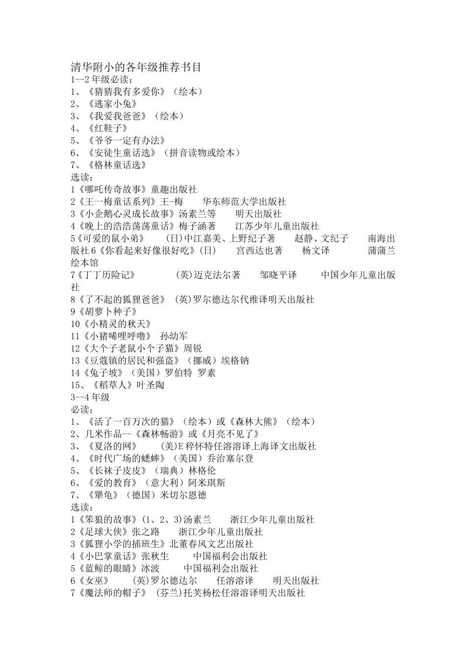 清华附小的各年级推荐小学生阅读书目_第1页