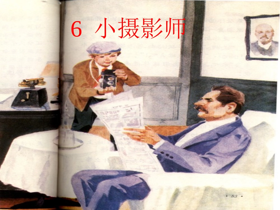 （中小学精品）《小摄影师》课件_第3页