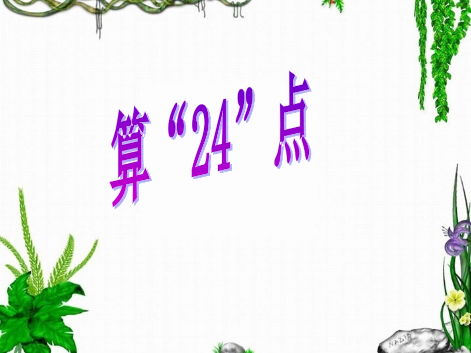 三下《不含括号的两步混合运算》—孙春梅_第2页