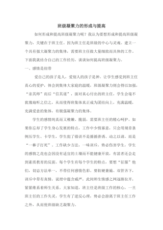 班级凝聚力的形成与提高