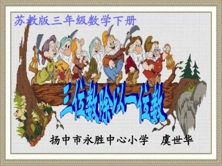 《三位数除以一位数》