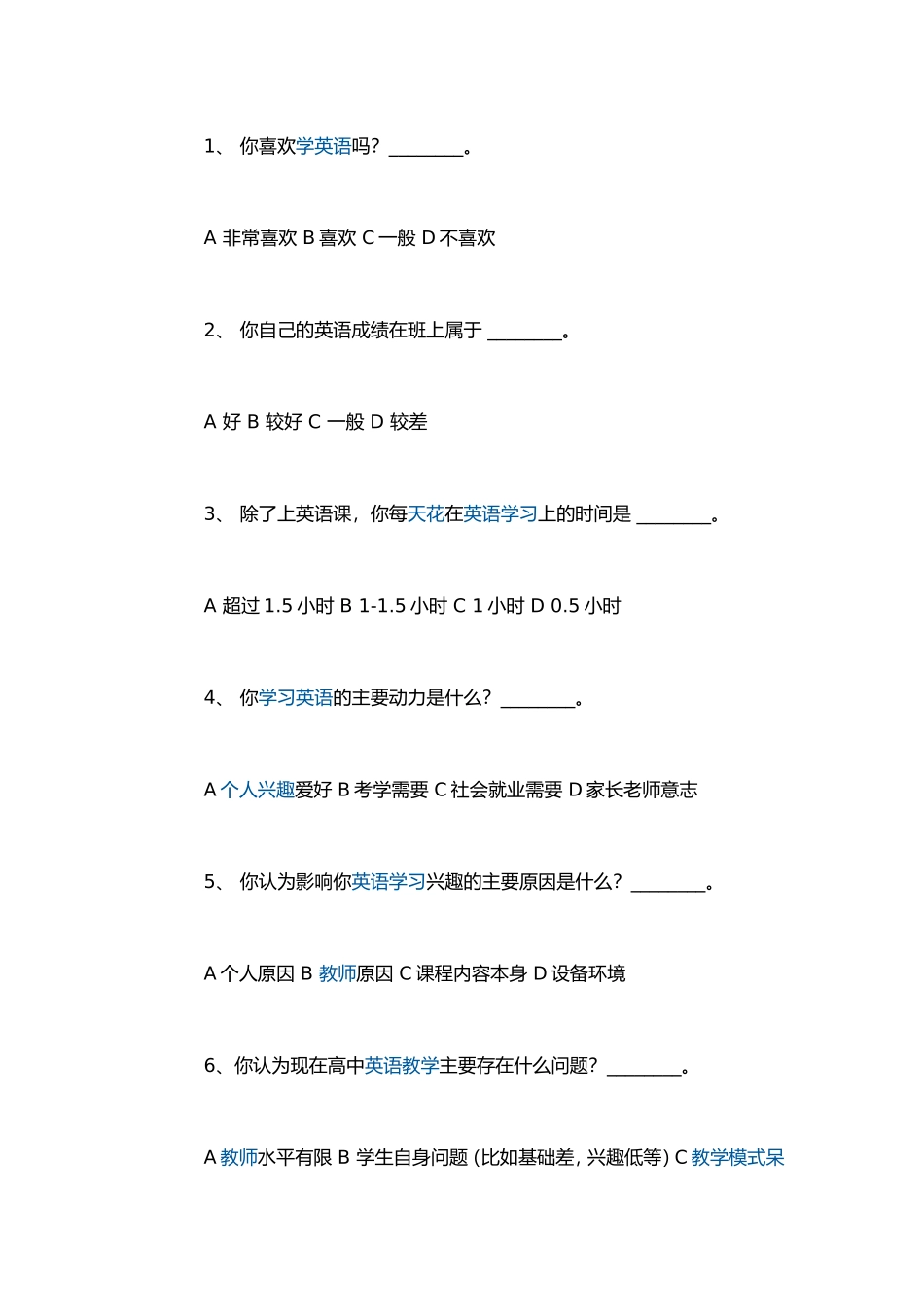 英语学习兴趣问卷调查_第1页