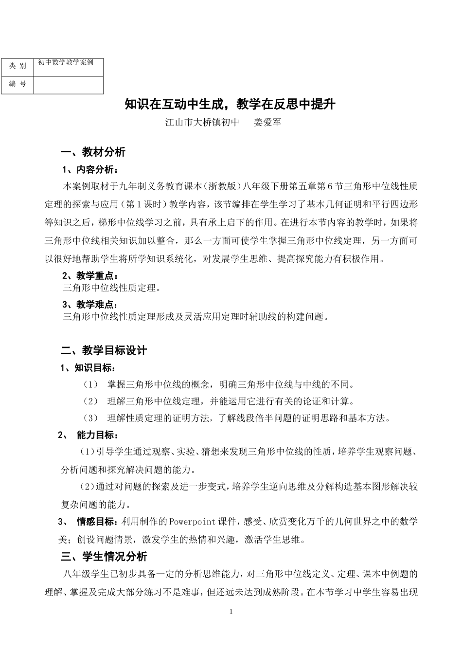 知识在互动中生成，教学在反思中提升_第1页