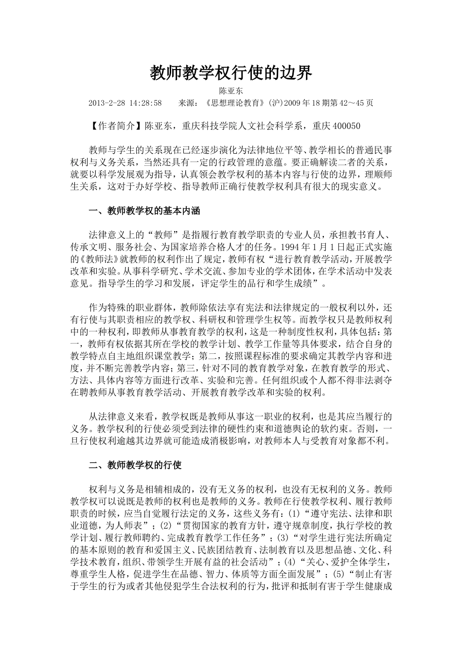 教师教学权行使的边界_第1页