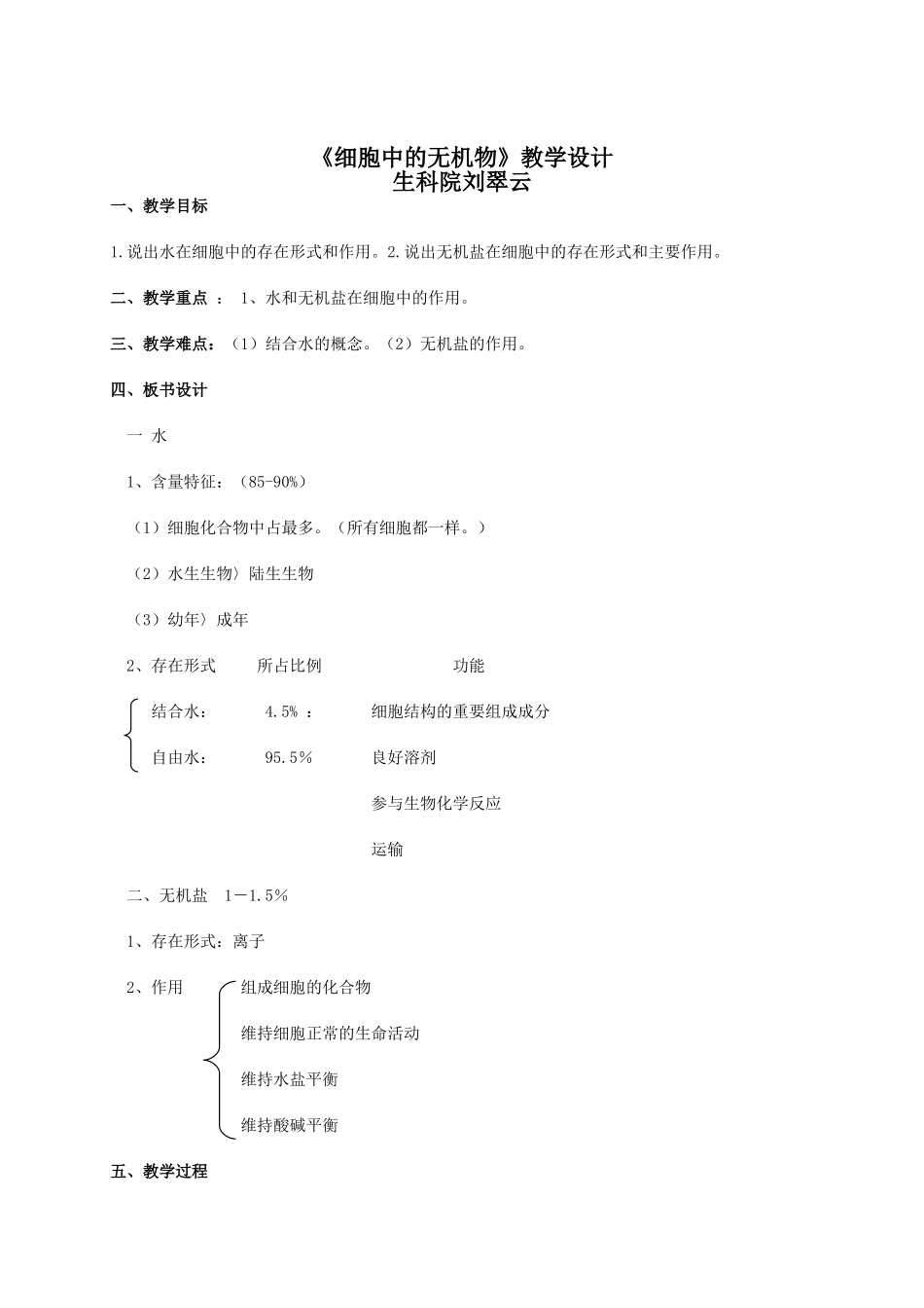 细胞中的无机物教学设计_第1页