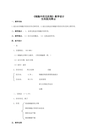 细胞中的无机物教学设计