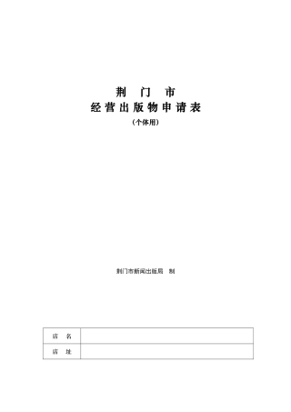 荆门市经营出版物申请表