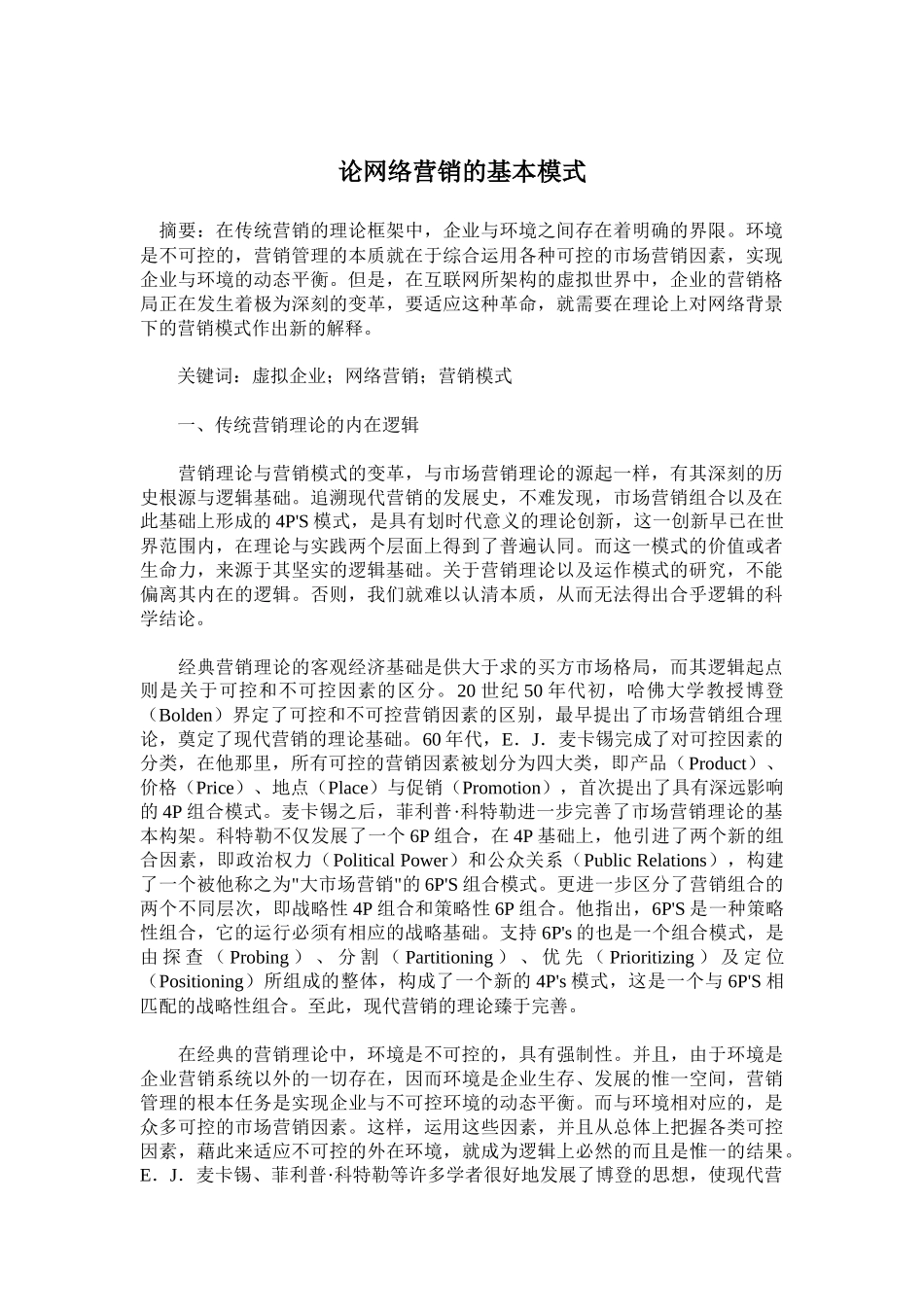 论网络营销的基本模式_第1页