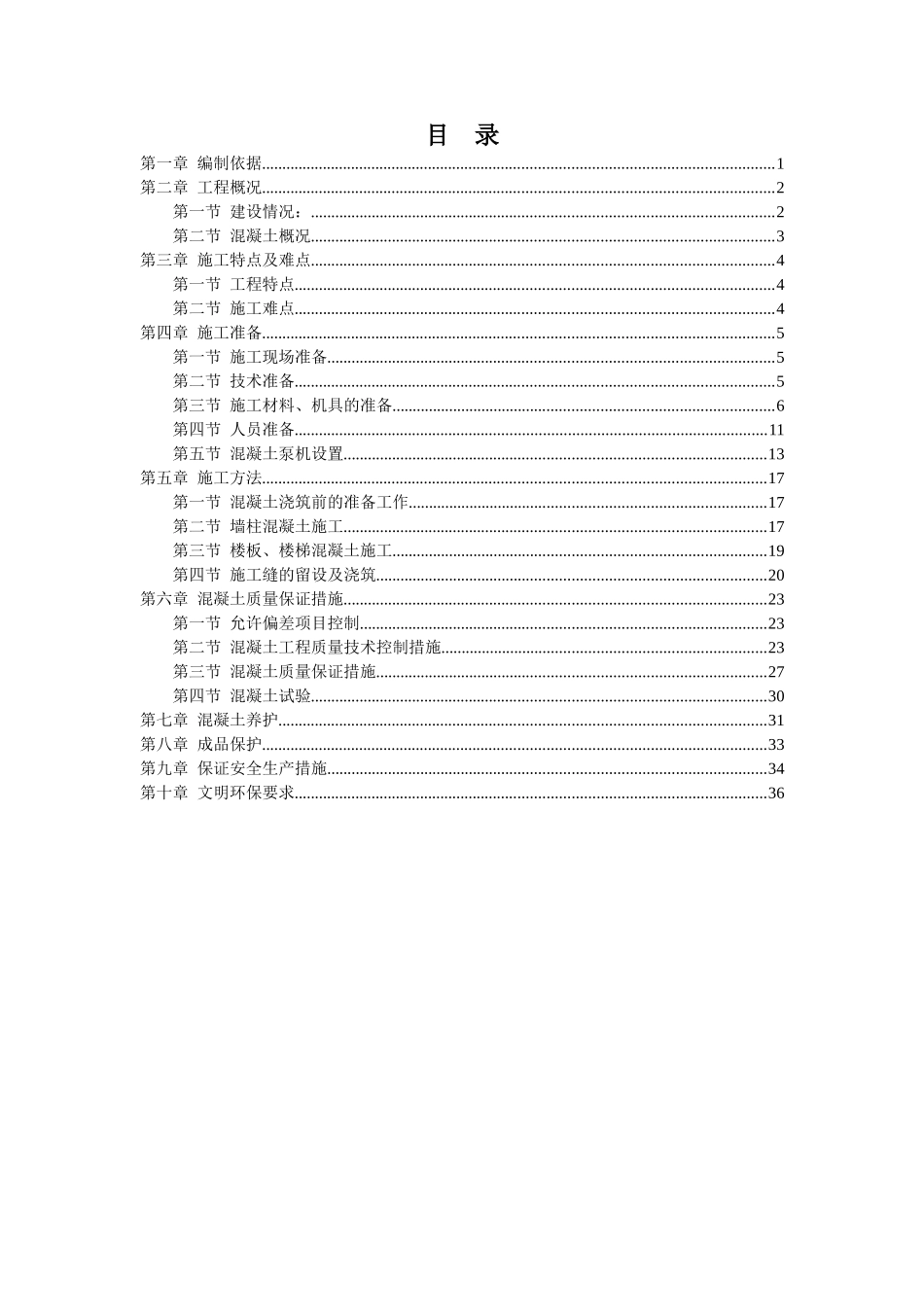 混凝土施工方案0911_第2页