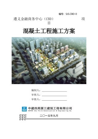 混凝土施工方案0911