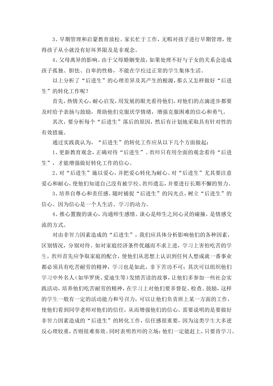 后进生的心理剖析与转化策略_第2页