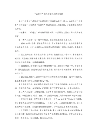 后进生的心理剖析与转化策略