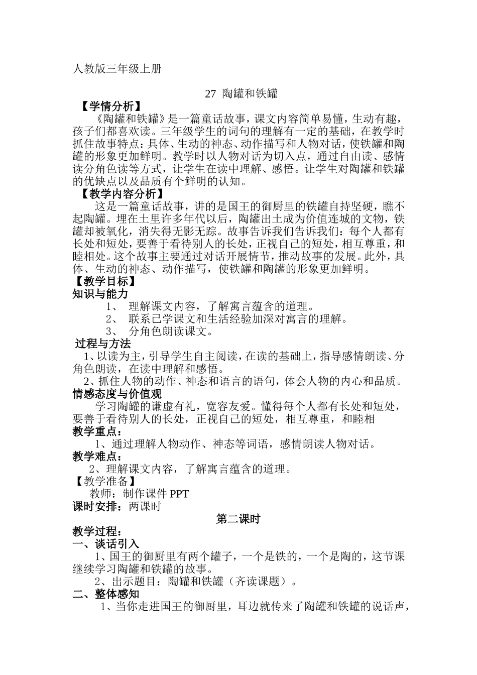 珍《陶罐和铁罐》教学设计_第1页