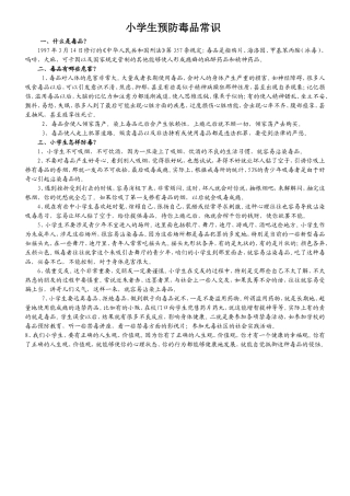 小学生预防毒品常识