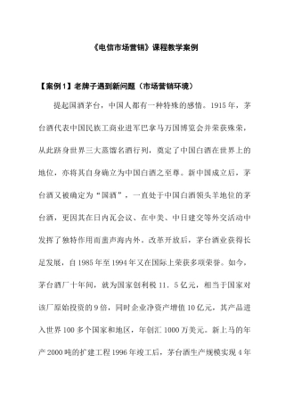 电信市场营销教学案例分析