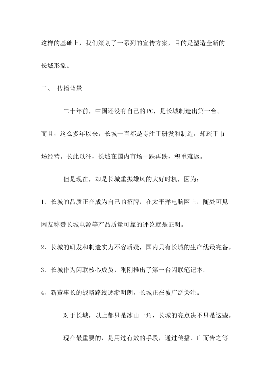 某某电脑营销传播策划案_第2页